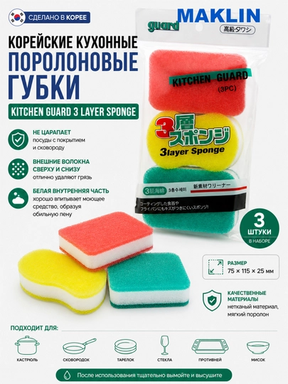 Koreyscha idish yuvish uchun uch qatlamli porolon gubka Kitchen Guard 3 layer Sponge, 3 ta - 