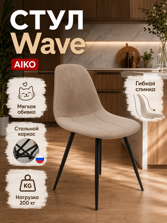 Stul AIKO Wave, yumshoq qoplamali, oshxona, uy va ofis uchun, 55 x 55 x 85 sm - 