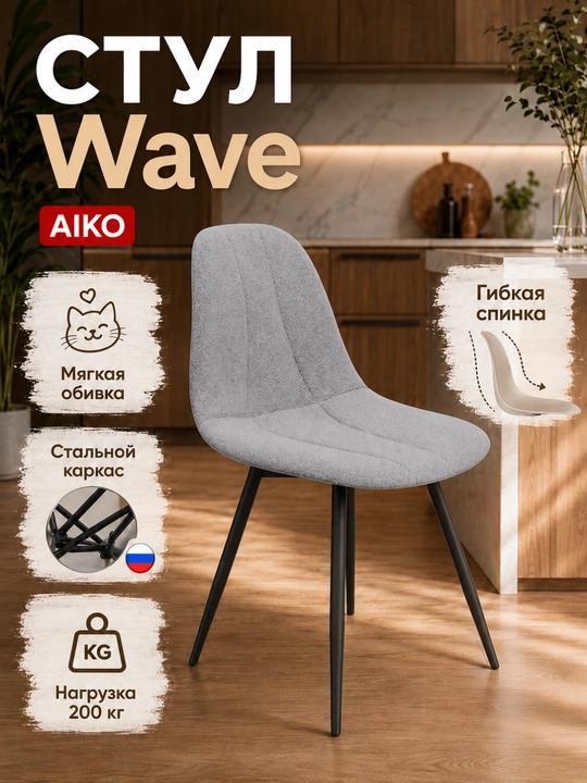 Stul AIKO Wave, yumshoq qoplamali, oshxona, uy va ofis uchun, 55 x 55 x 85 sm - 