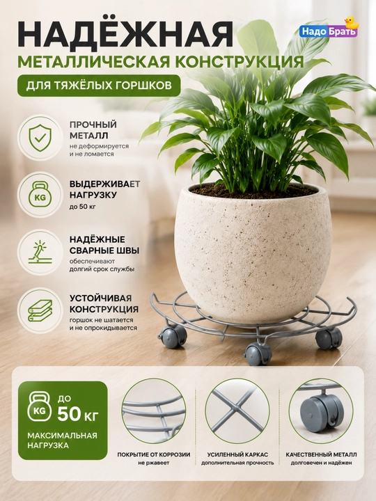Подставка для цветочного горшка,на колесиках, металлическая, до 50 кг, подставка для кашпо