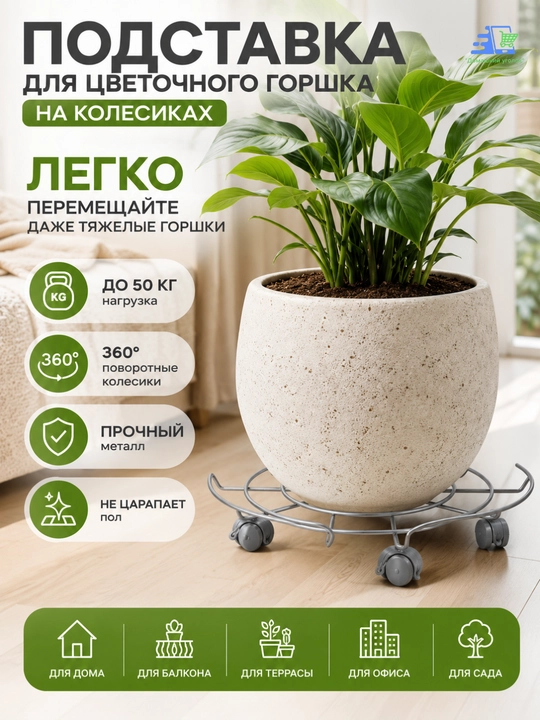 Подставка для цветочного горшка на колесиках металлическая, передвижная, до 50 кг - 
