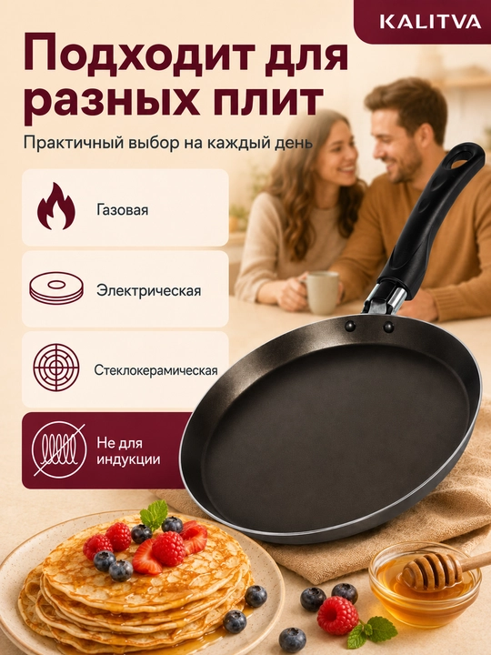 Сковорода для блинов с антипригарным покрытием Kalitva, блинница антипригарная