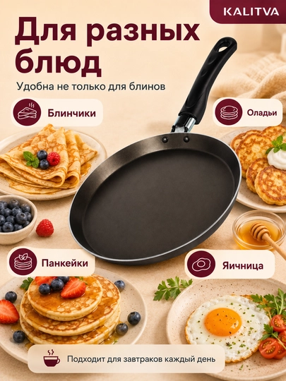Сковорода для блинов с антипригарным покрытием Kalitva, блинница антипригарная