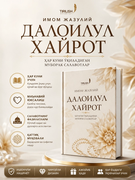 Далоилул Хайрот — книга салаватов, 384 страницы, твёрдый переплёт, узбекский (кириллица) - 