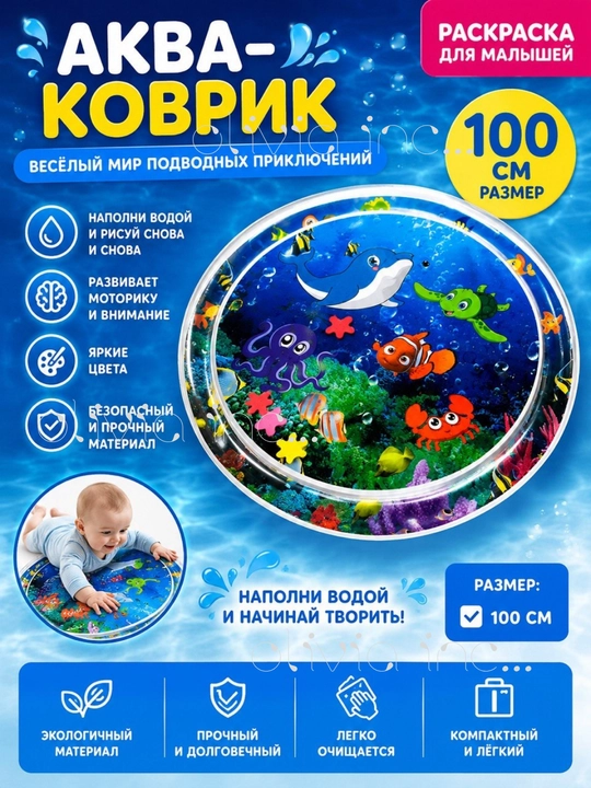 Аква коврик, детский, развивающий, надувной, 100 см - 
