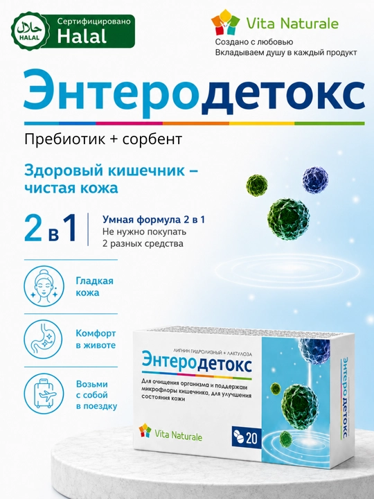 Enterodetoks, prebiotik + sorbent (lignin + laktuloza), 20 ta tabletka