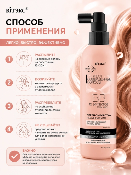 Спрей Сыворотка для волос Perfect Hair ВВ Совершенные волосы несмываемая, 150 мл, Витэкс