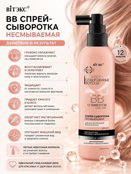 Спрей Сыворотка для волос Perfect Hair ВВ Совершенные волосы несмываемая, 150 мл, Витэкс