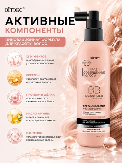 Спрей Сыворотка для волос Perfect Hair ВВ Совершенные волосы несмываемая, 150 мл, Витэкс