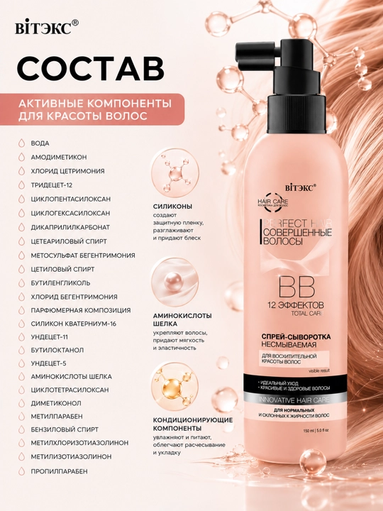 Спрей Сыворотка для волос Perfect Hair ВВ Совершенные волосы несмываемая, 150 мл, Витэкс