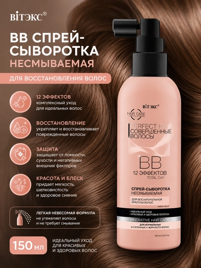 Спрей Сыворотка для волос Perfect Hair ВВ Совершенные волосы несмываемая, 150 мл, Витэкс - 