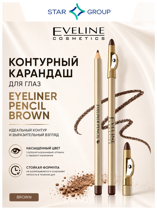 Контурный карандаш для глаз Eyeliner Pencil Brown с точилкой - 