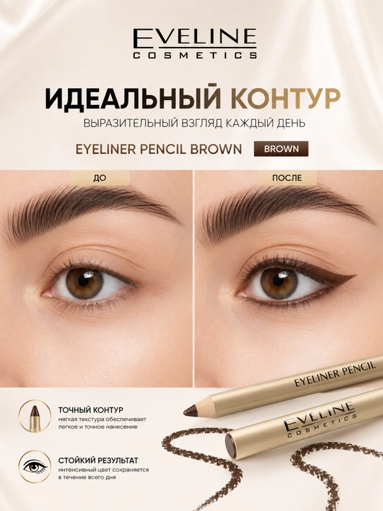 Контурный карандаш для глаз Eyeliner Pencil Brown с точилкой