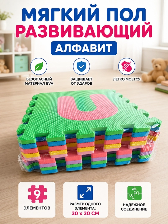 Мягкий развивающий коврик-пазл EVA «Алфавит», 9 элементов, 30×30 см