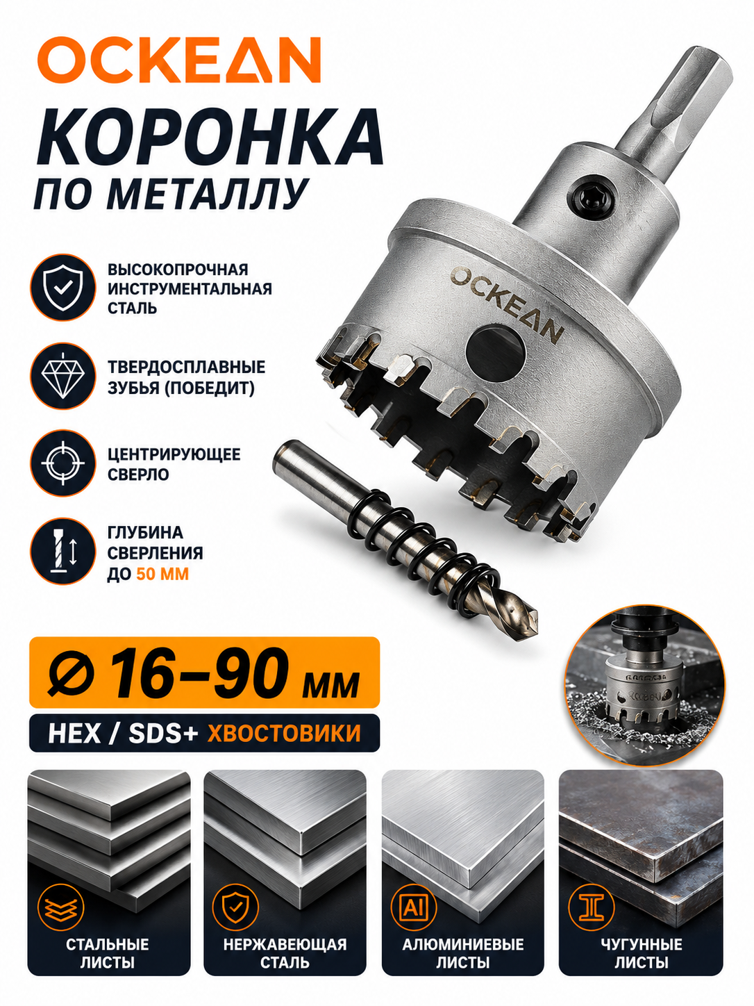 Коронка для вырезания отверстий в металле OCKEAN