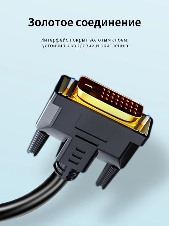 Кабель DVI-DVI высокого разрешения, чёрный, 1,5 метра