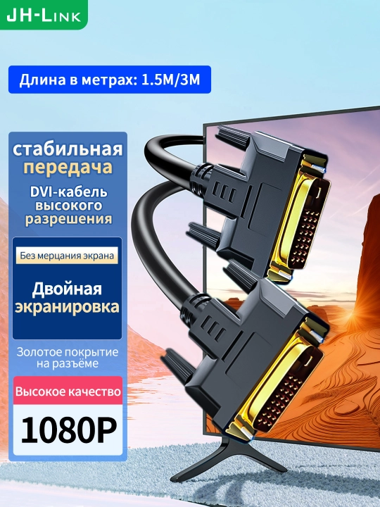 Кабель DVI-DVI высокого разрешения, чёрный, 1,5 метра - 