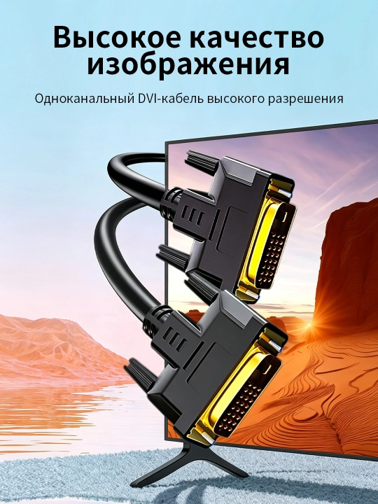 Кабель DVI-DVI высокого разрешения, чёрный, 1,5 метра