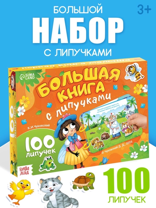 Большая книга с липучками «Любимые сказки», 100 липучек, А5, Корней Чуковский - 