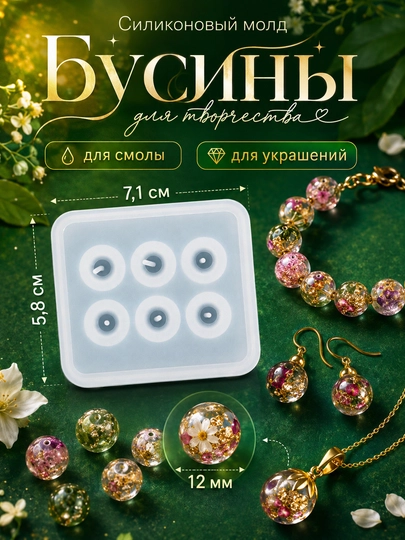 Силиконовая форма Бусины, молд для четок, тасбех украшений из смолы, 10, 12, 16 мм - 