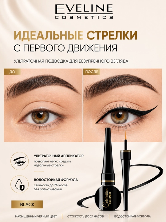 Подводка для глаз Eveline Celebrites Eyeline, черная