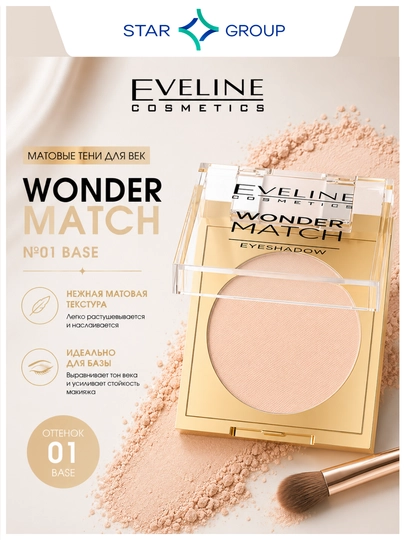 Матовые тени для век Eveline Wonder Match №01 Base 3 г - 