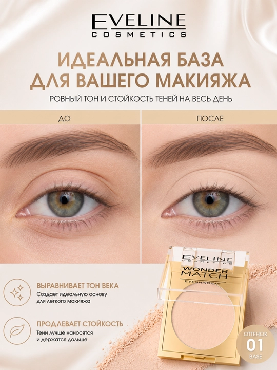 Матовые тени для век Eveline Wonder Match №01 Base 3 г