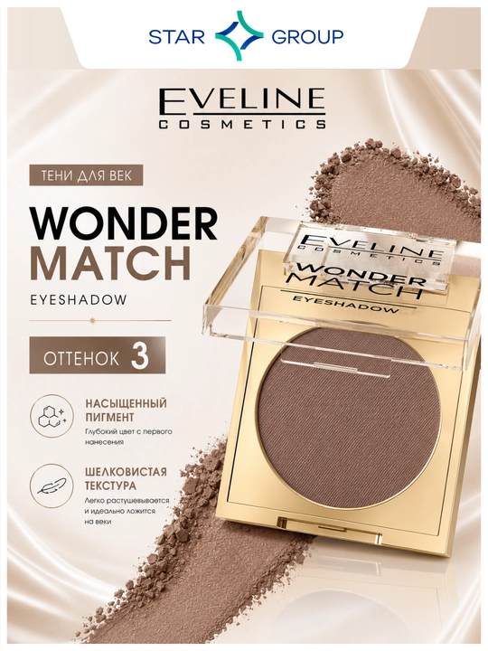 Матовые тени для век Eveline Wonder Match №03 Warm Nude 3 г - 