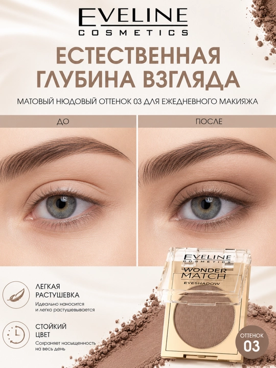 Матовые тени для век Eveline Wonder Match №03 Warm Nude 3 г