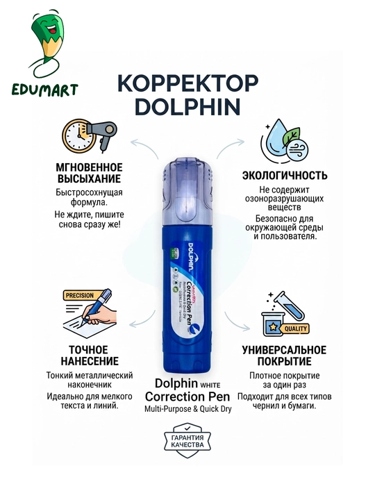 Канцелярский штрих Dolphin,  для печатного и рукописного текста 10мл - 