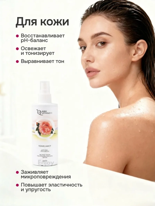 Yuz, tana va soch uchun namlantiruvchi sprey mist tonik Tabiiylik indeksi