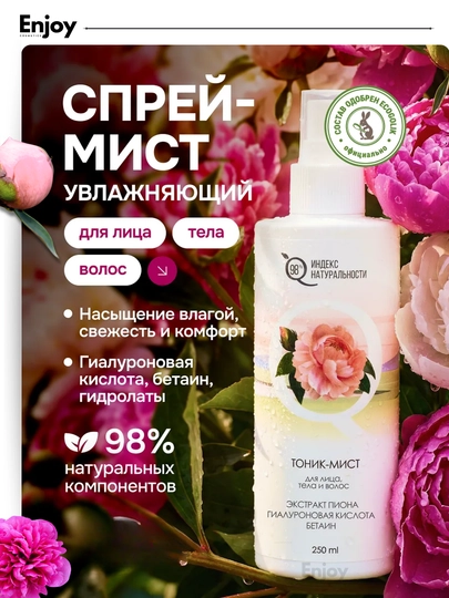 Увлажняющий спрей мист для лица, тела и волос Индекс натуральности, гиалуроновой кислотой - 