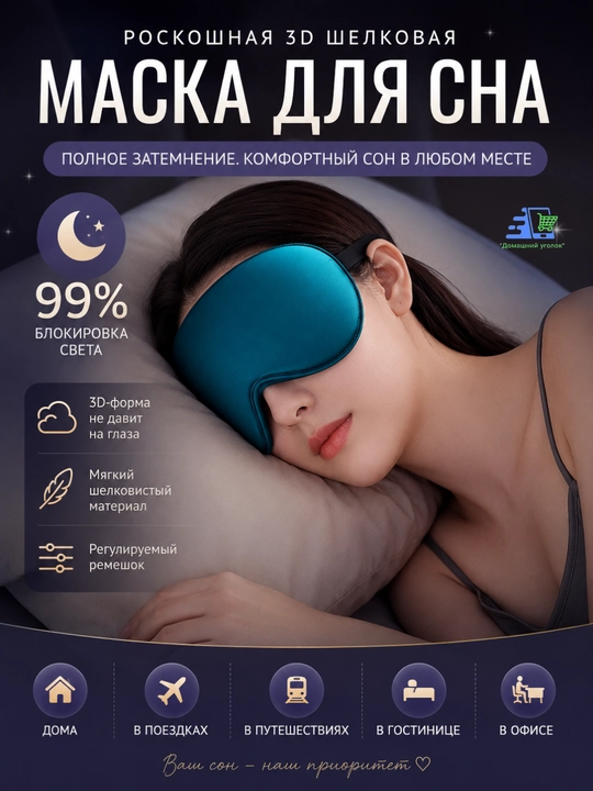 Атласная маска для сна с полным затемнением, регулируемым ремешком и мягкой посадкой - 