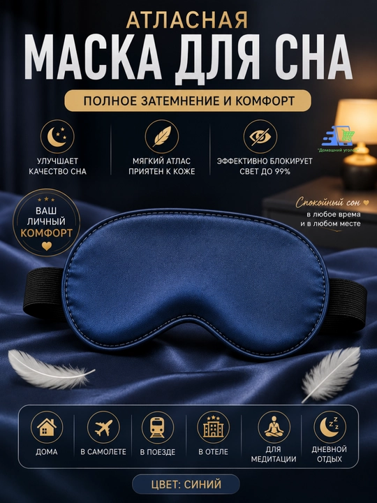 Атласная маска для сна с полным затемнением, регулируемым ремешком и мягкой посадкой - 