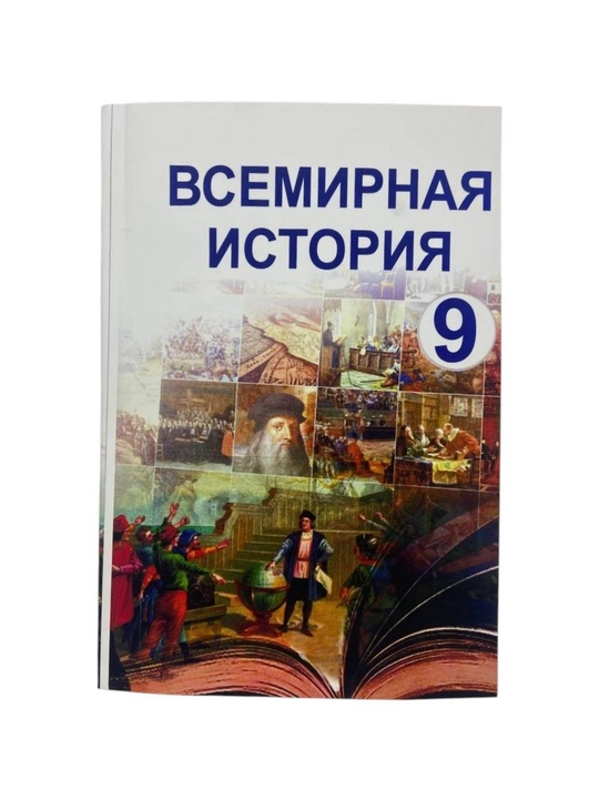 Всемирная история 9 класс. 2024 цветная  формат А5 мягкий переплет на русском языке - 