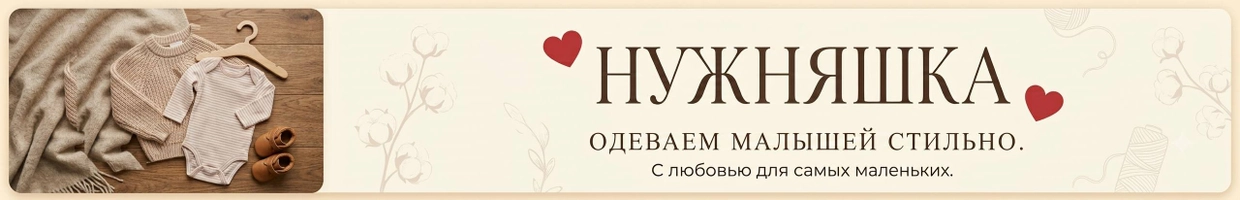 НУЖНЯШКА