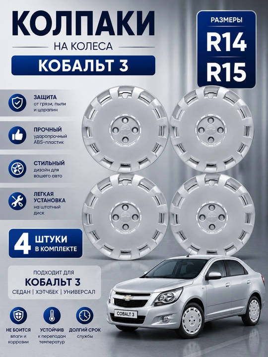 Chevrolet Cobalt 3 uchun g‘ildirak qalpoqlari R14/R15, 4 dona to‘plam - 