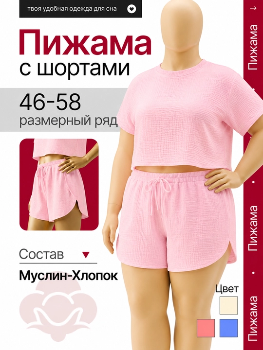Пижама женская, муслиновая, двойка: топ и шорты, домашний костюм, 46-58 - 