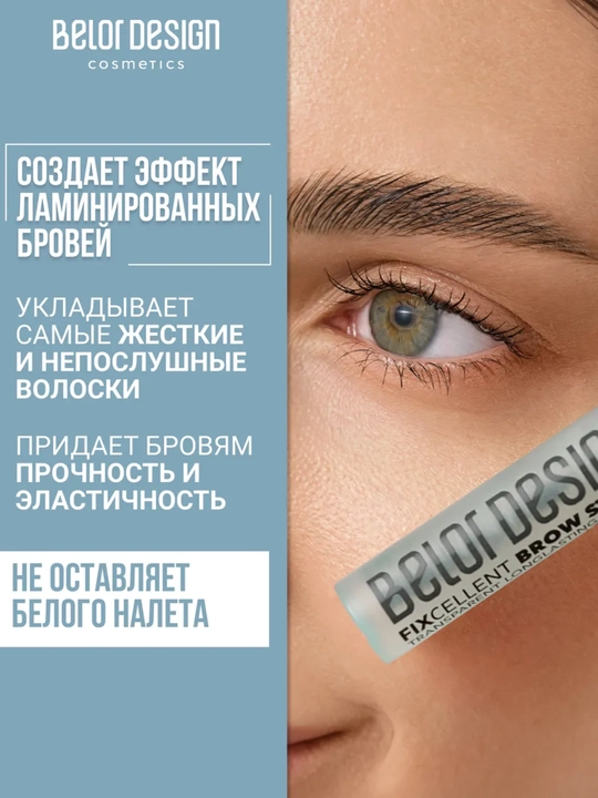 FIXcellent "Laminirlash effekti" qoshlar uchun stayleri, Belor design