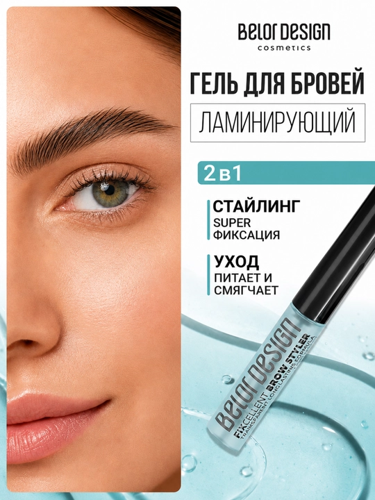 Стайлер для бровей FIXcellent "эффект ламинирования", Belor design - 