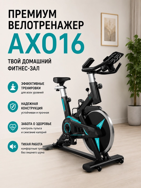 Велотренажер AX016/AX015, 160/120 кг, маховик 18/10 кг, LCD экран, ременная передача - 