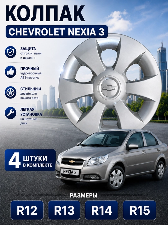 Chevrolet Nexia 3 uchun g‘ildirak qalpoqlari R12/R13/R14/R15, 4 dona to‘plam - 