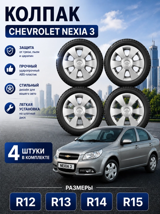 Колпаки на колеса R12/R13/R14/R15 для Chevrolet Nexia 3, комплект 4 шт