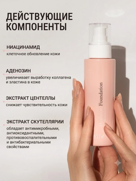 Тональный крем SU'A Hyaluron Foundation с гиалуроновой кислотой, увлажняющий тональный крем