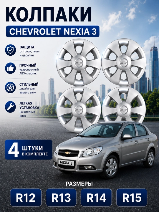 Колпаки на колеса R12/R13/R14/R15 для Chevrolet Nexia 3, комплект 4 шт