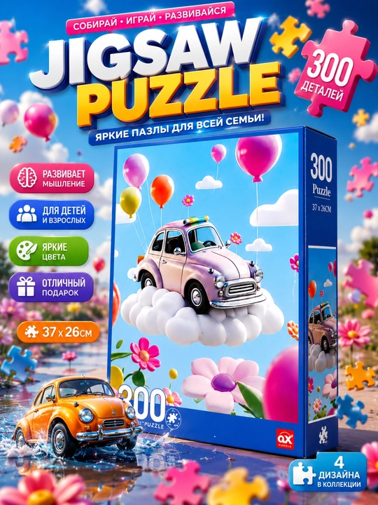 Пазл Jigsaw Puzzle 300 деталей машинки ретро автомобили детский развивающий подарок детям - 