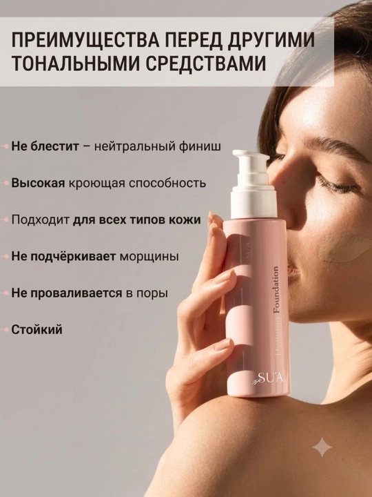 Тональный крем SU'A Hyaluron Foundation с гиалуроновой кислотой, увлажняющий тональный крем