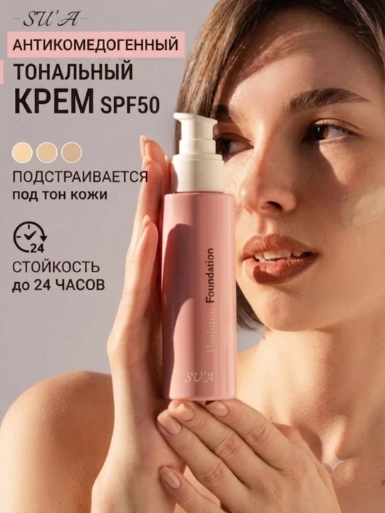 Тональный крем SU'A Hyaluron Foundation с гиалуроновой кислотой, увлажняющий тональный крем