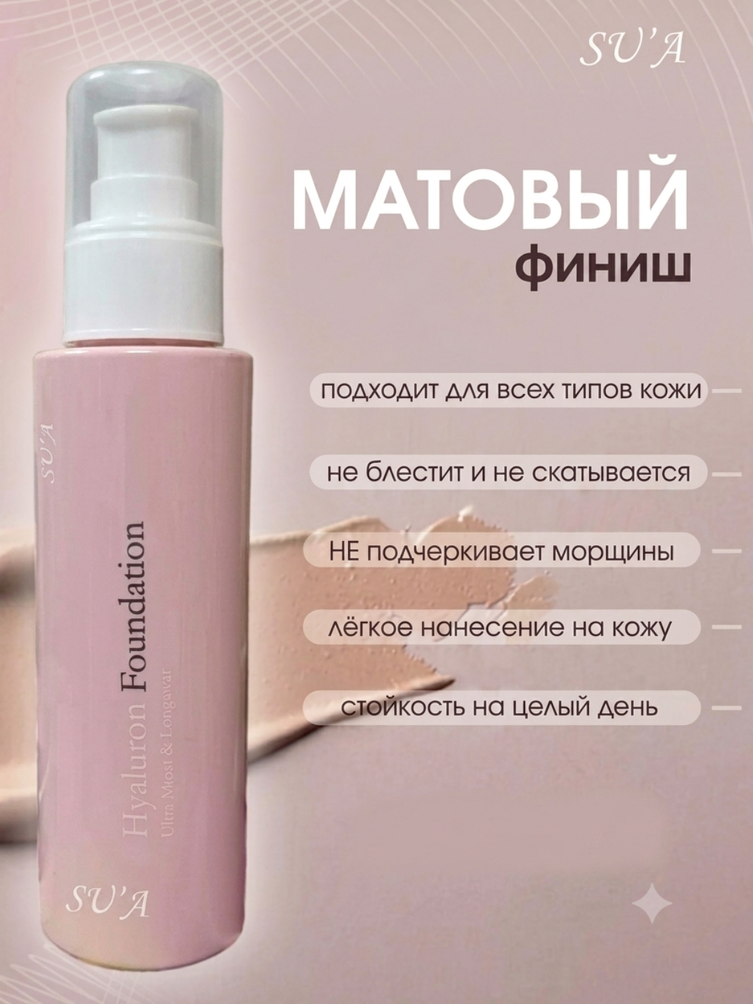 Тональный крем SU'A Hyaluron Foundation с гиалуроновой кислотой, увлажняющий тональный крем