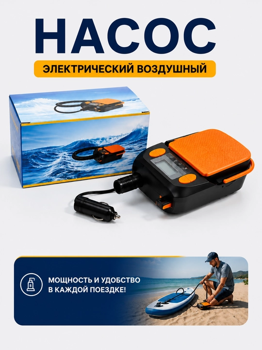 12V elektr havo nasosi, SUP doska, qayiq, matras va puflanadigan mahsulotlar uchun - 